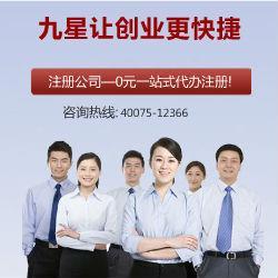 九星公司注冊 專業(yè)代辦，口碑標(biāo)桿，助力企業(yè)高效起步