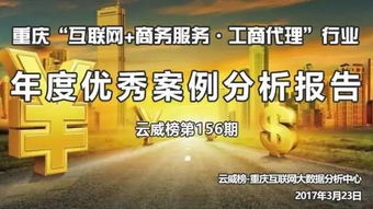 重慶互聯(lián)網(wǎng)商務(wù)服務(wù)與工商代理行業(yè)年度優(yōu)秀案例分析報告（第156期）——以商務(wù)代理代辦服務(wù)為核心