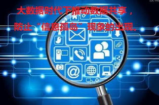 大數(shù)據(jù)時代下推動數(shù)據(jù)共享與網(wǎng)絡(luò)技術(shù)研發(fā) 破解信息孤島的關(guān)鍵路徑